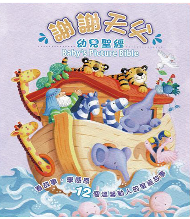 謝謝天父幼兒聖經 | Baby's Picture Bible