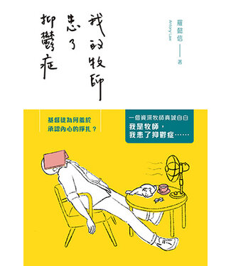 印象文字 InPress Books 我的牧師患了抑鬱症