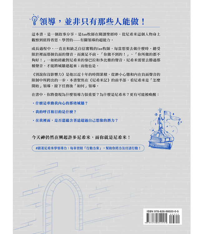 別說你沒影響力 ：從無到有的生活領導學