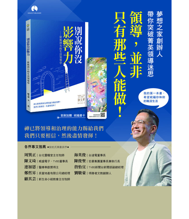 別說你沒影響力 ：從無到有的生活領導學