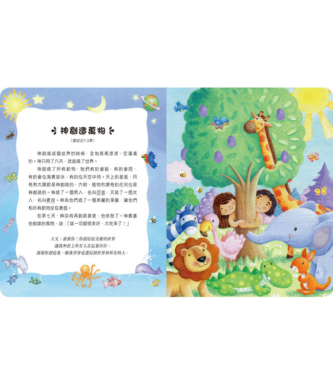 謝謝天父幼兒聖經 | Baby's Picture Bible