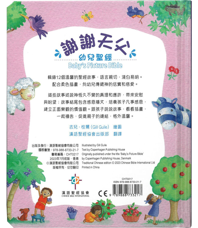 謝謝天父幼兒聖經 | Baby's Picture Bible