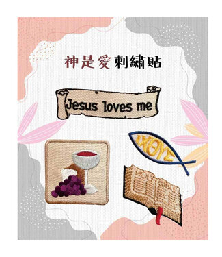 台灣華宣 CCLM 刺繡貼組：神是愛（4入）