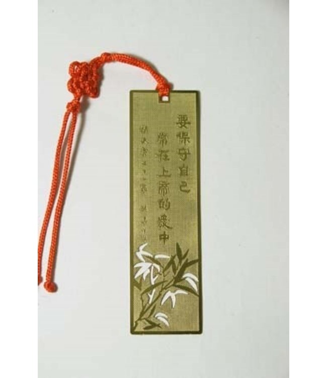 書法藝術書籤：要保守自己