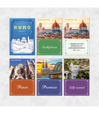 道聲 Taosheng Taiwan 祝福經文刮刮卡：世界教堂款（每款12張）