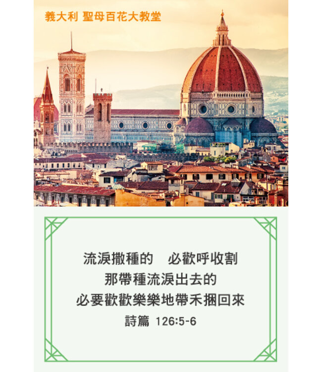 祝福經文刮刮卡：世界教堂款（每款12張）