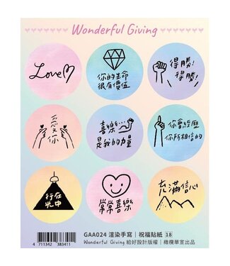給好設計 Wonderful Giving 祝福貼紙：渲染手寫（新）