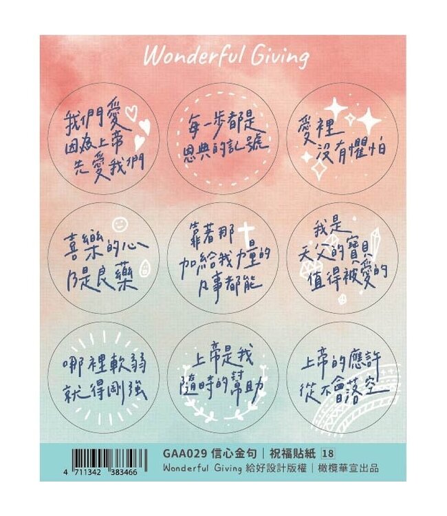 祝福貼紙：信心金句（新）