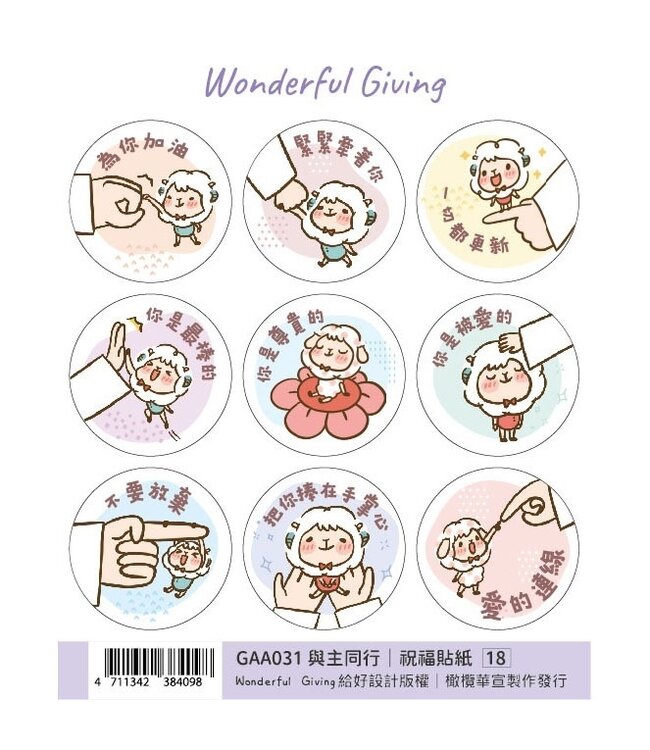 祝福貼紙：與主同行（新）