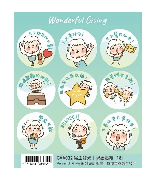 祝福貼紙：為主發光（新）