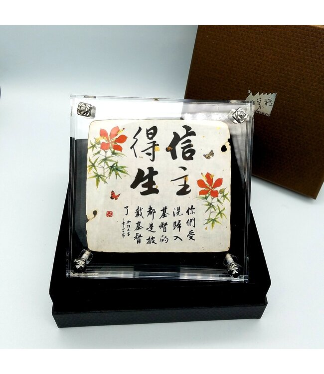 大書法水晶膠架：信主得生