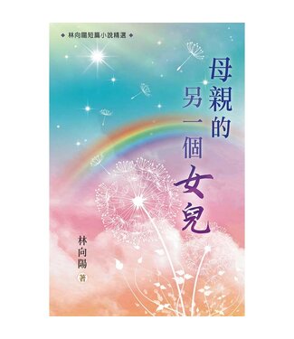 天道書樓 Tien Dao Publishing House 母親的另一個女兒：林向陽短篇小說精選