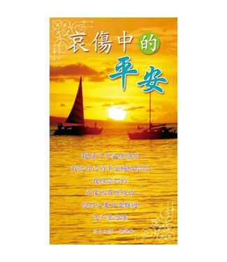 天道書樓 Tien Dao Publishing House 哀傷中的平安（福音單張－50張）