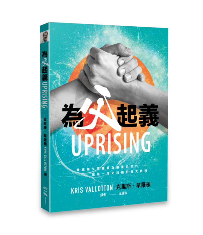 為父起義 | Uprising