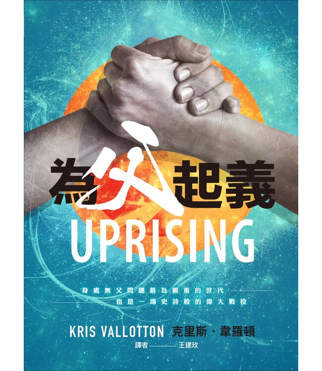 為父起義 | Uprising