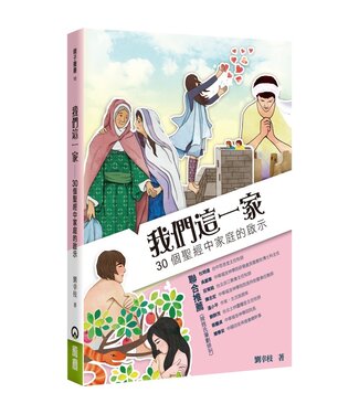 橄欖 Olive Press 我們這一家：30個聖經中家庭的啟示