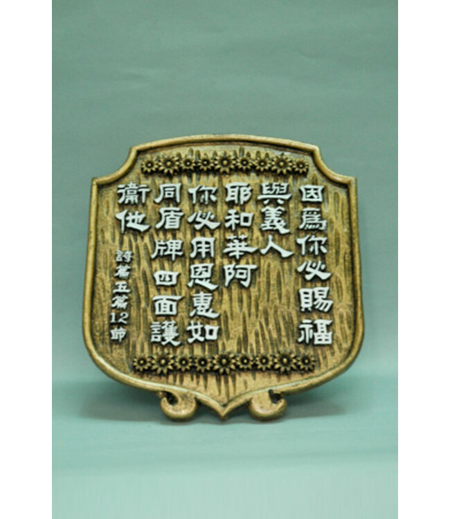 仿銅經句牌 1162 你必賜福與義人