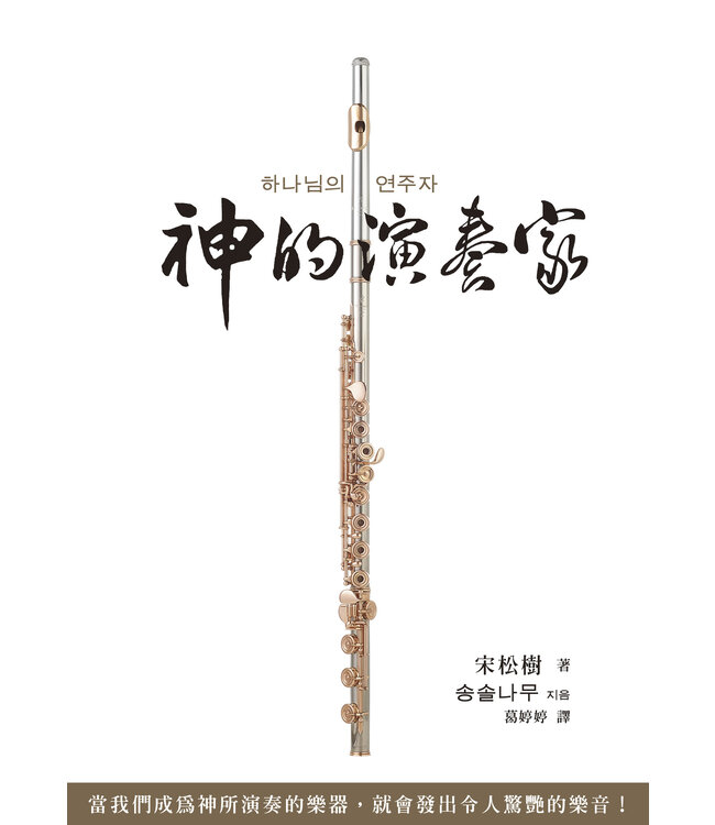 神的演奏家：當我們成為神所演奏的樂器，就會發出令人驚艷的樂音！ | 하나님의 연주자