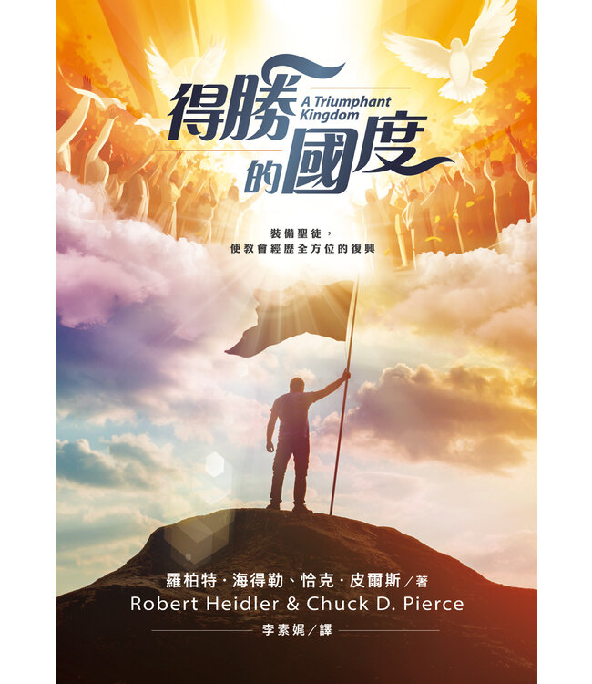 得勝的國度：裝備聖徒，使教會經歷全方位的復興 | A Triumphant Kingdom