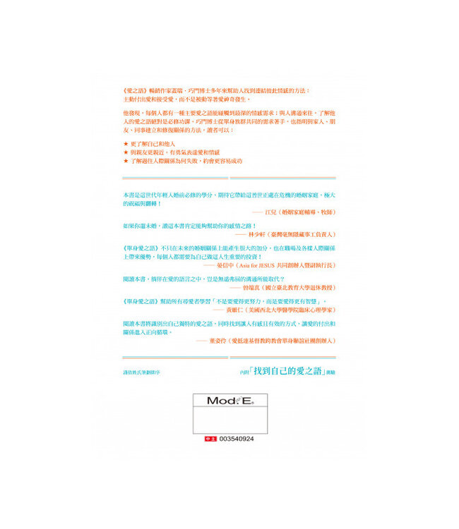 單身愛之語：徹底改變你的人際關係（全球暢銷20週年全新中文版） | The 5 Love Languages Singles Edition: The Secret that Will Revolutionize Your Relationships