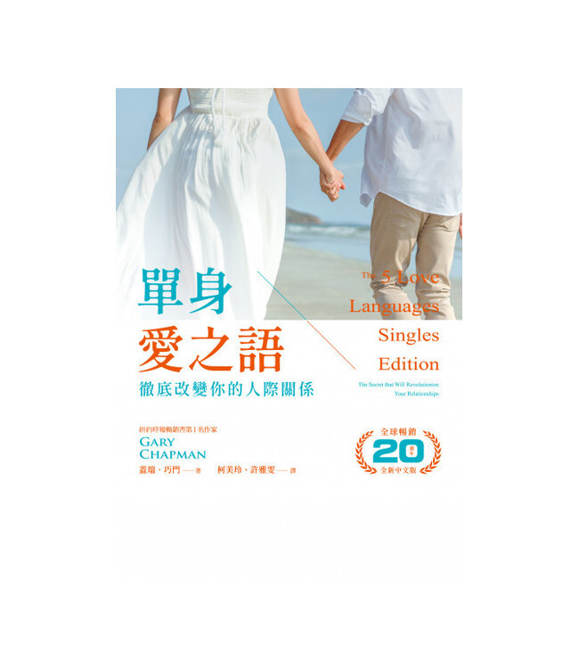 單身愛之語：徹底改變你的人際關係（全球暢銷20週年全新中文版） | The 5 Love Languages Singles Edition: The Secret that Will Revolutionize Your Relationships