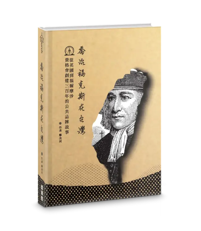 喬治福克斯在台灣：從英國到福爾摩沙，貴格會創建三百年的公共品牌故事