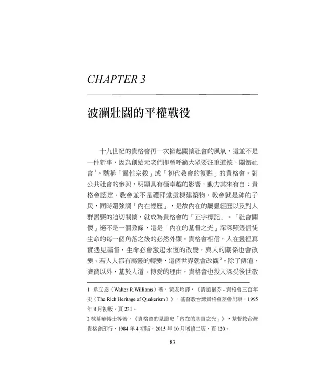 喬治福克斯在台灣：從英國到福爾摩沙，貴格會創建三百年的公共品牌故事