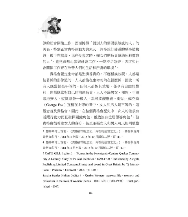 喬治福克斯在台灣：從英國到福爾摩沙，貴格會創建三百年的公共品牌故事