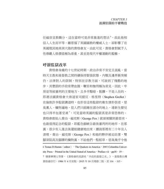 喬治福克斯在台灣：從英國到福爾摩沙，貴格會創建三百年的公共品牌故事