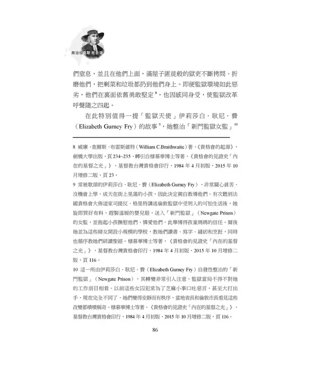 喬治福克斯在台灣：從英國到福爾摩沙，貴格會創建三百年的公共品牌故事