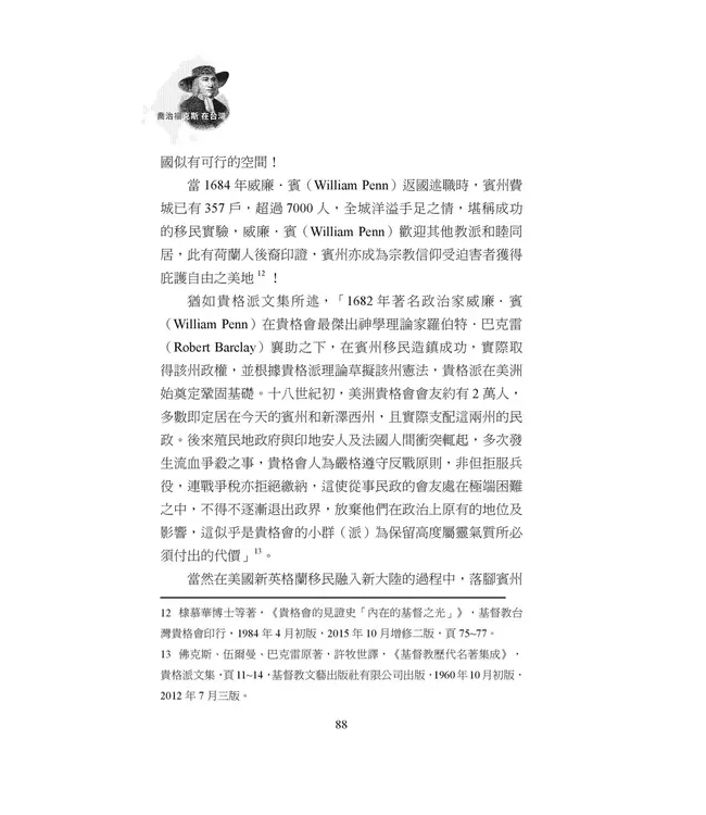 喬治福克斯在台灣：從英國到福爾摩沙，貴格會創建三百年的公共品牌故事