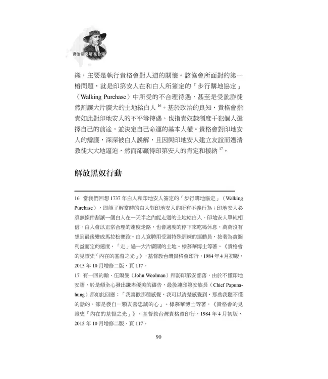 喬治福克斯在台灣：從英國到福爾摩沙，貴格會創建三百年的公共品牌故事