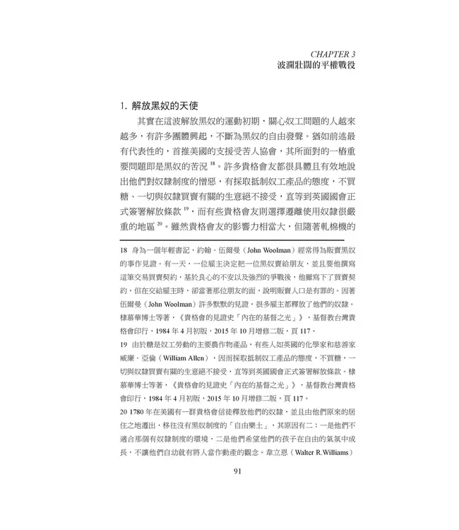 喬治福克斯在台灣：從英國到福爾摩沙，貴格會創建三百年的公共品牌故事