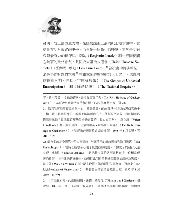 喬治福克斯在台灣：從英國到福爾摩沙，貴格會創建三百年的公共品牌故事