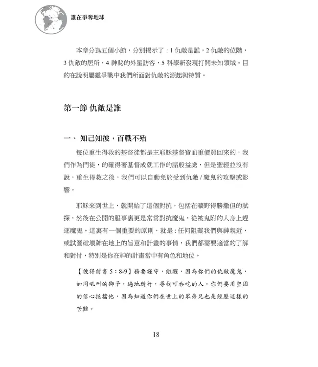 誰在爭奪地球：屬靈戰役的交鋒