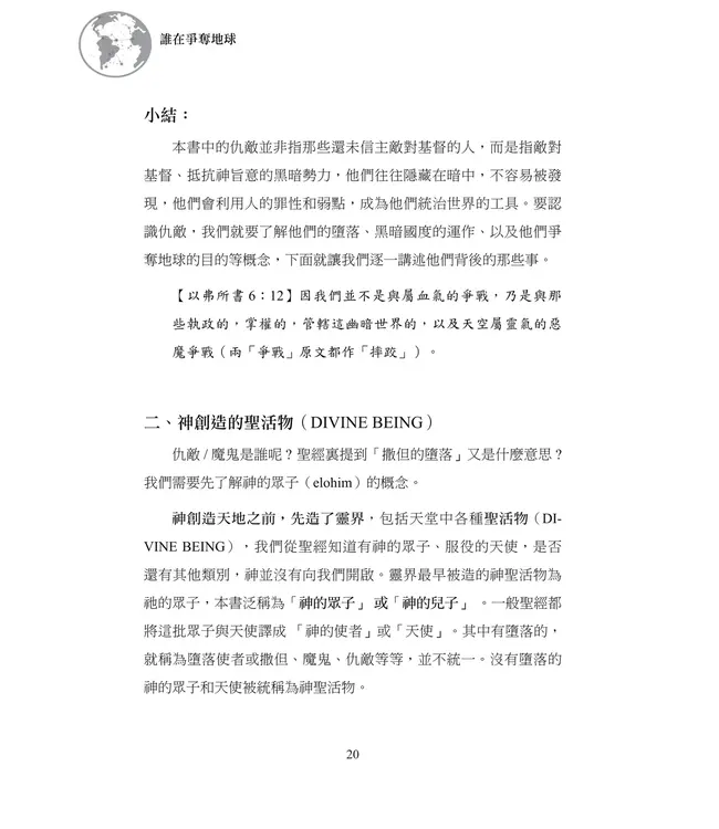 誰在爭奪地球：屬靈戰役的交鋒