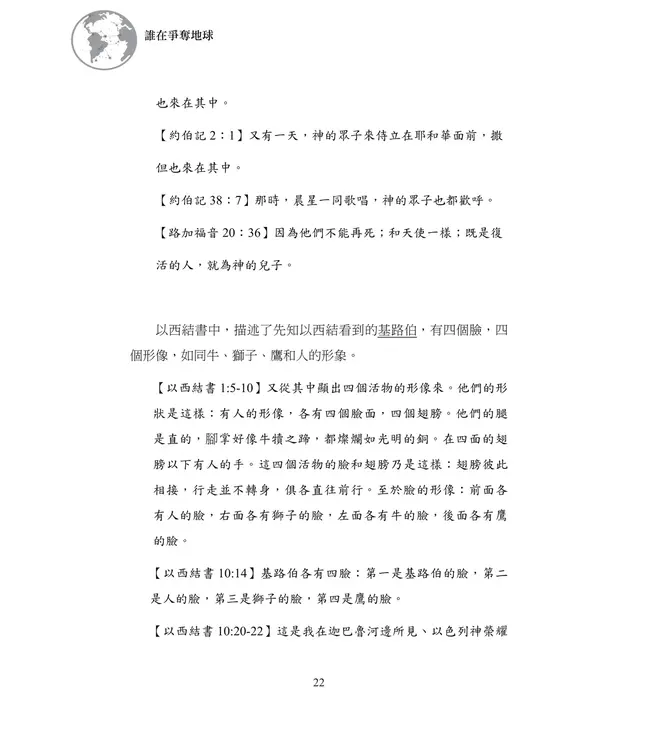 誰在爭奪地球：屬靈戰役的交鋒