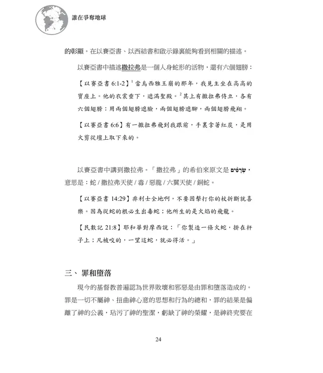 誰在爭奪地球：屬靈戰役的交鋒