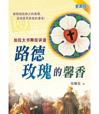 更新傳道會 Christian Renewal Ministries 路德玫瑰的馨香：加拉太書釋經講道（更新版）（簡體）