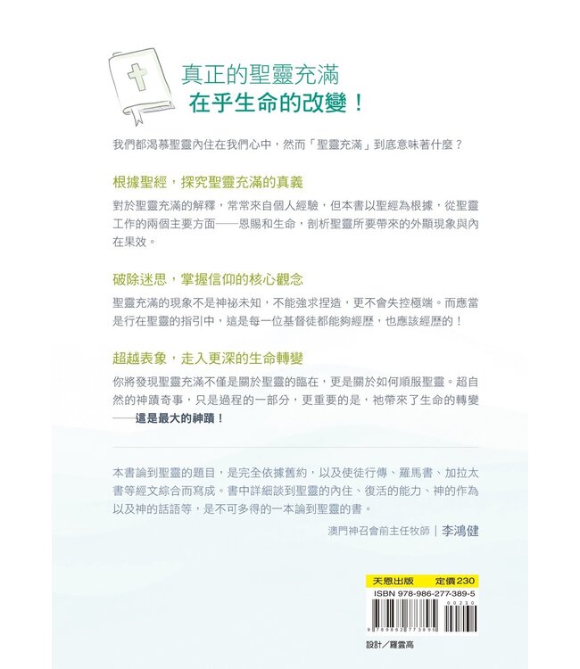 聖靈充滿新生活：從聖經解密聖靈的工作