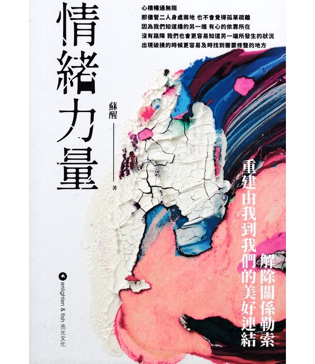 情緒力量：解除關係勒索 重建由我到我們的美好連結