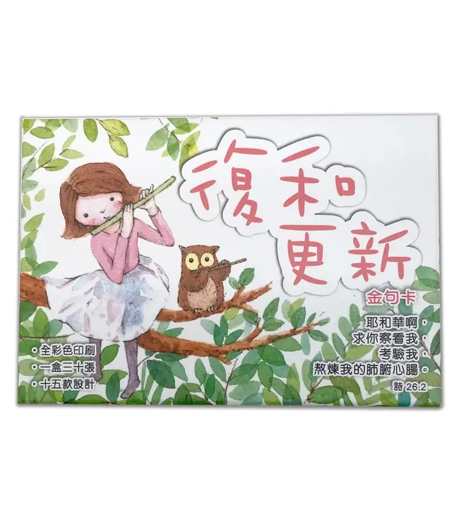 復和更新金句卡