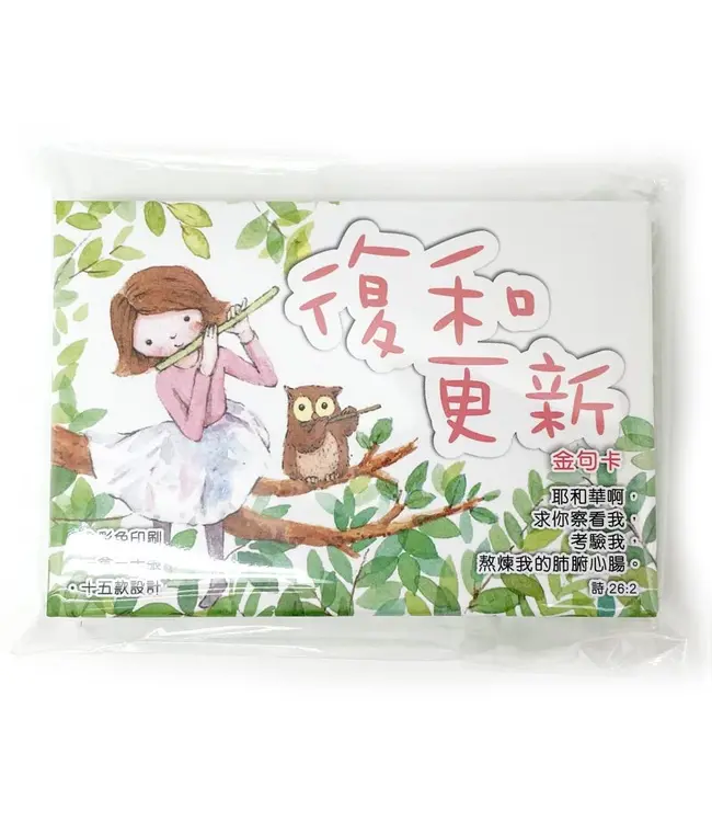 復和更新金句卡