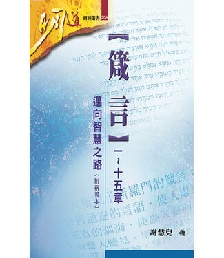 明道社 Ming Dao Press 明道研經叢書：箴言一～十五章——邁向智慧之路（附研習本）