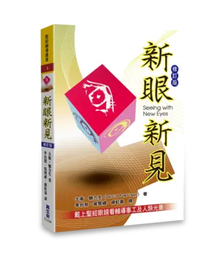 真生命輔導傳道會 True Life Counseling Ministry 新眼新見：戴上聖經眼鏡看輔導事工及人類光景