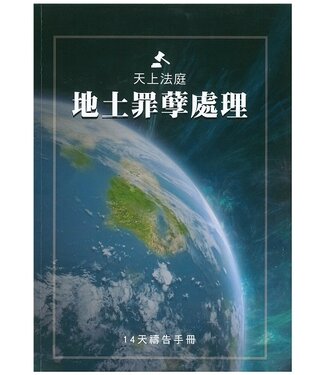 台北靈糧堂 Bread of Life Christian Church in Taipei 天上法庭：地土罪孽處理（14天禱告手冊）