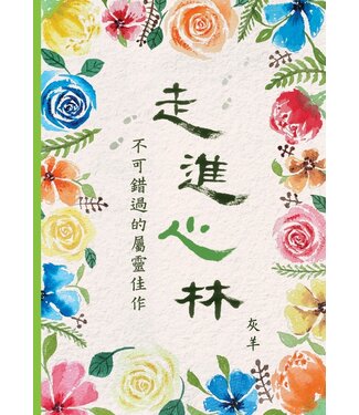 基督教文藝(香港) Chinese Christian Literature Council 走進心林：不可錯過的屬靈佳作