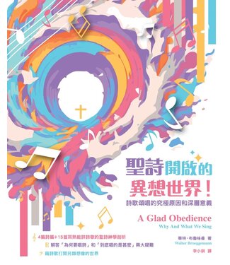 基督教文藝(香港) Chinese Christian Literature Council 聖詩開啟的異想世界！ ：詩歌頌唱的究極原因和深層意義