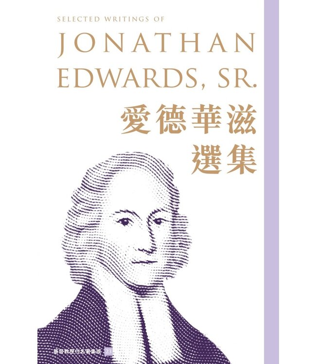 愛德華滋選集 | Selected Writings of Jonathan Edwards, SR.