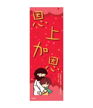 宣道 China Alliance Press 福音漫畫揮春 7（一包四張）